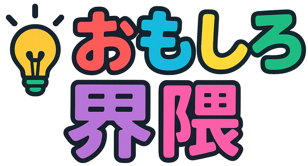 おもしろ界隈